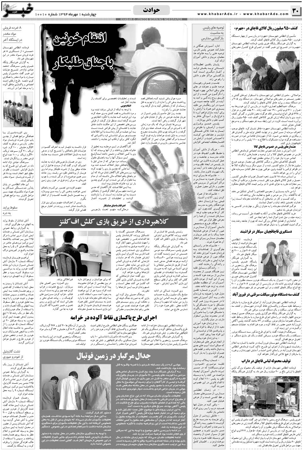 مشاهده صفحه ۳۰ روزنامه خبرجنوب تاریخ ۱  سال ۱۳۹۴
