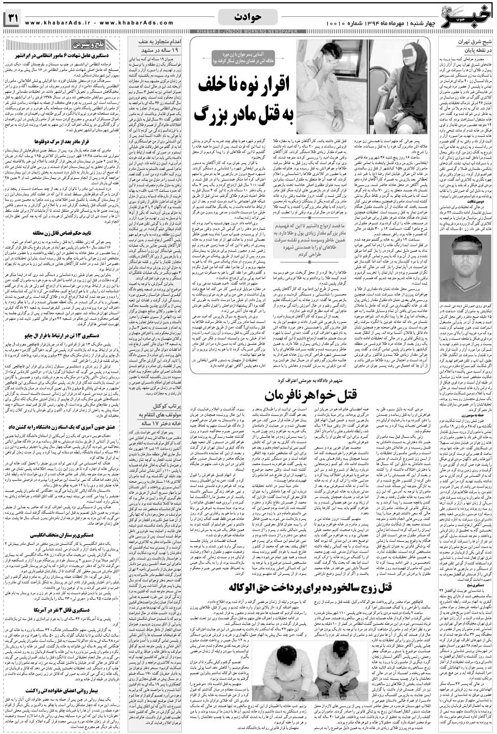مشاهده صفحه ۳۱ روزنامه خبرجنوب تاریخ ۱  سال ۱۳۹۴