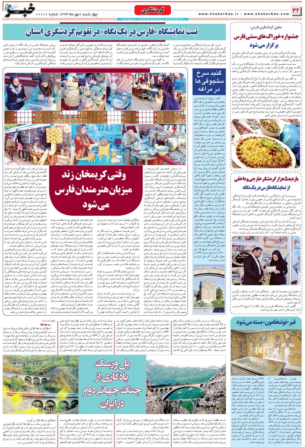 مشاهده صفحه ۳۲ روزنامه خبرجنوب تاریخ ۱  سال ۱۳۹۴