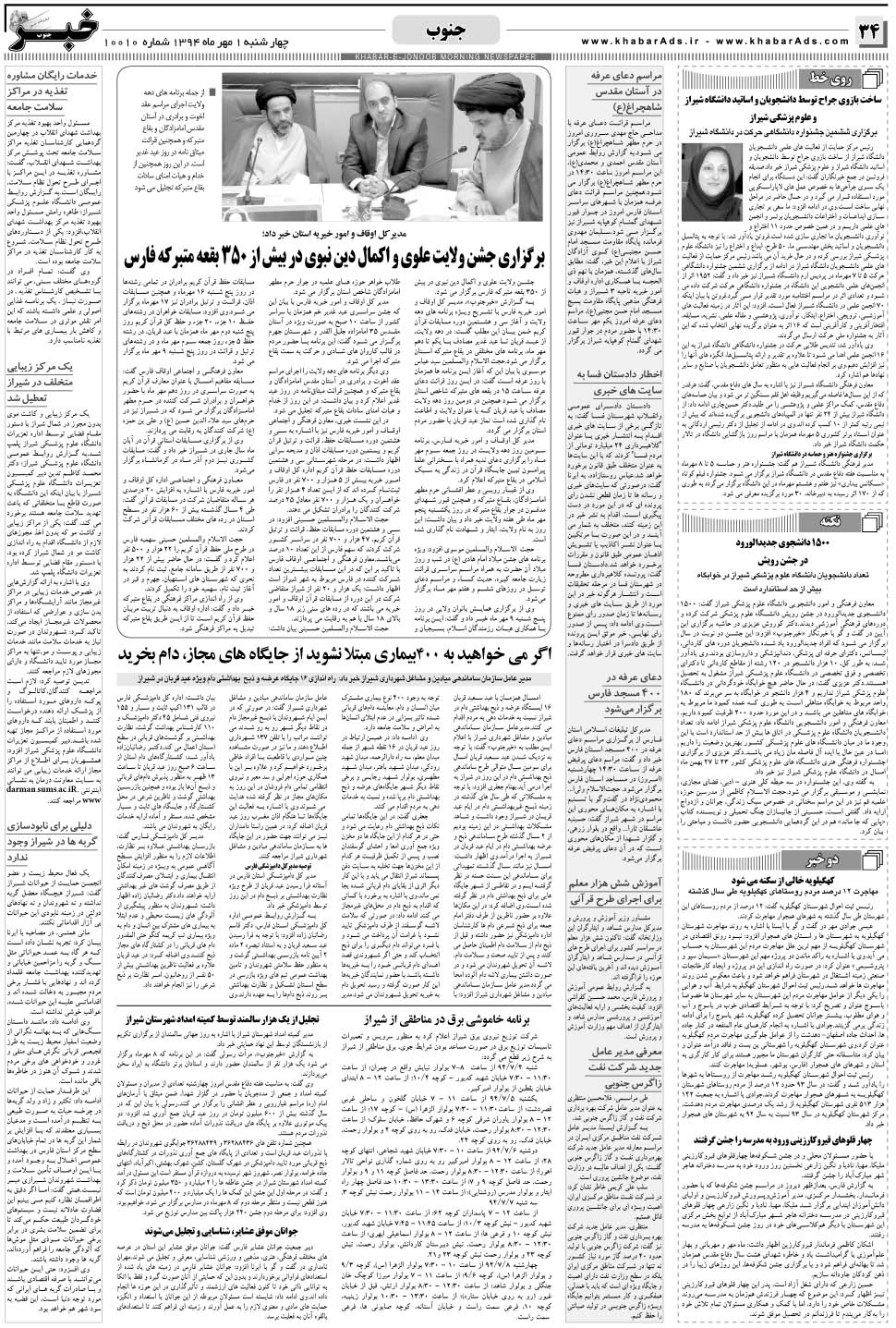 مشاهده صفحه ۳۴ روزنامه خبرجنوب تاریخ ۱  سال ۱۳۹۴