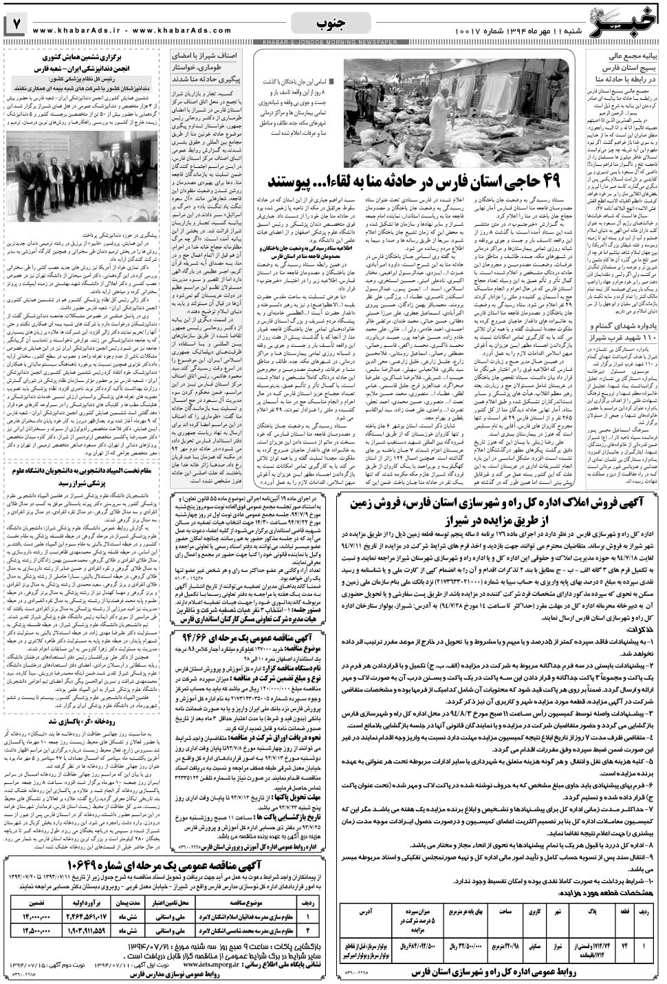 مشاهده صفحه ۷ روزنامه خبرجنوب تاریخ ۱۱  سال ۱۳۹۴