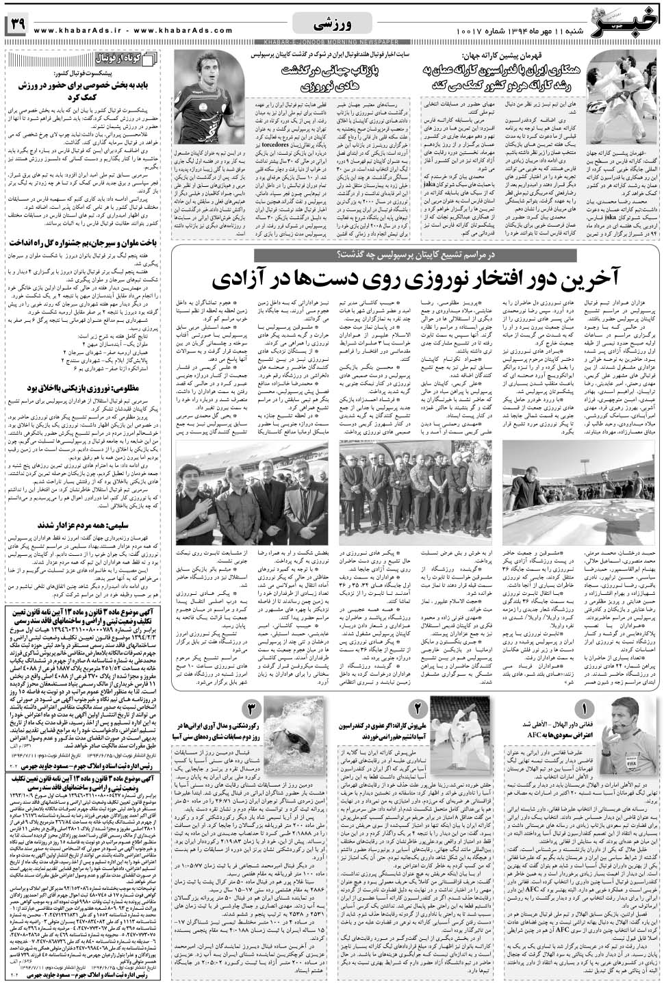 مشاهده صفحه ۳۹ روزنامه خبرجنوب تاریخ ۱۱  سال ۱۳۹۴