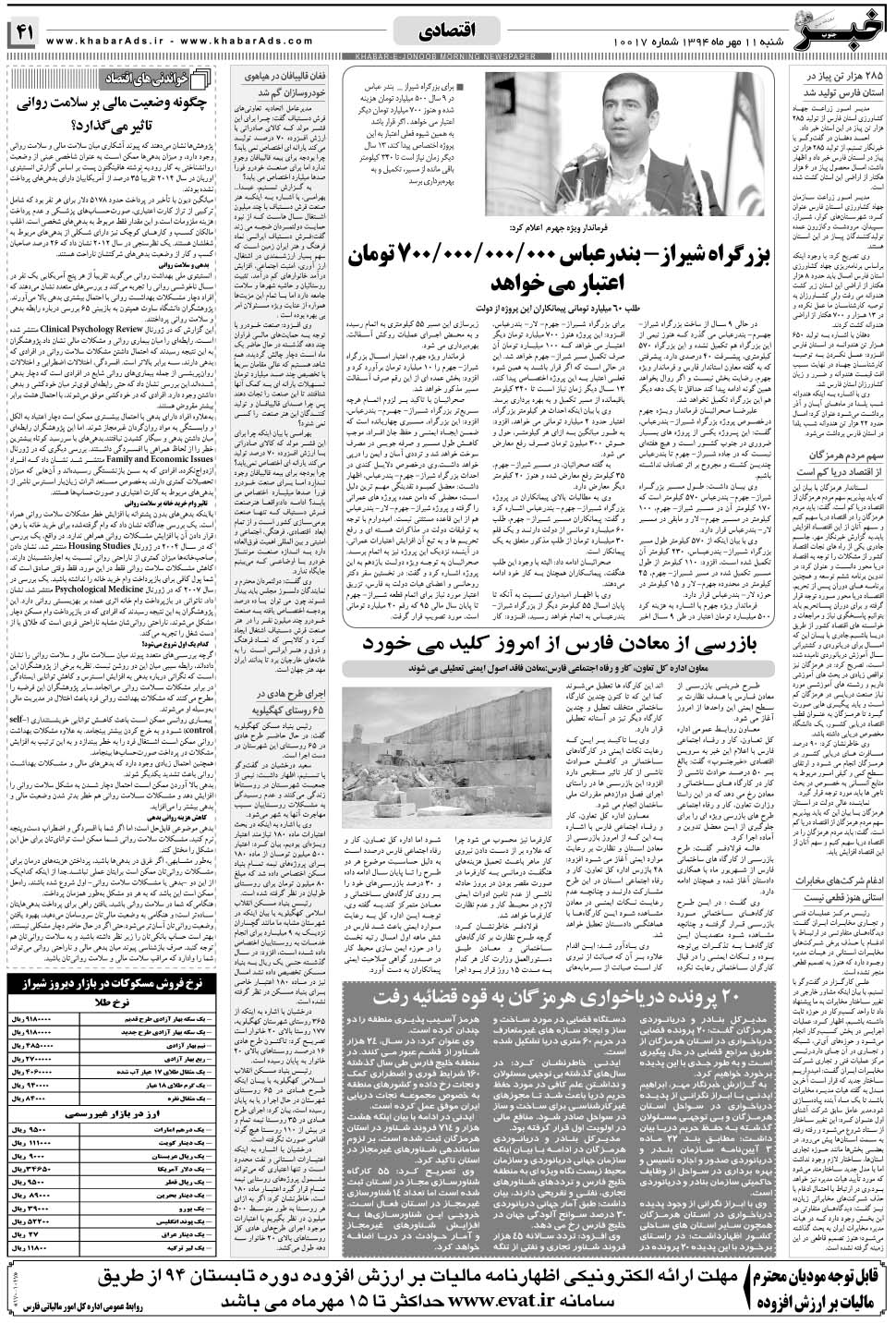 مشاهده صفحه ۴۱ روزنامه خبرجنوب تاریخ ۱۱  سال ۱۳۹۴
