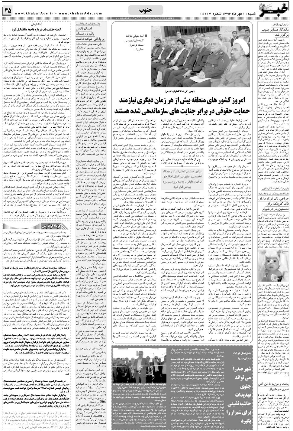 مشاهده صفحه ۴۵ روزنامه خبرجنوب تاریخ ۱۱  سال ۱۳۹۴