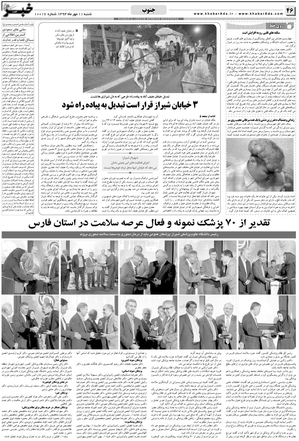 مشاهده صفحه ۴۶ روزنامه خبرجنوب تاریخ ۱۱  سال ۱۳۹۴