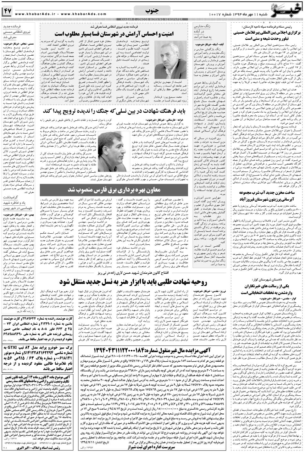 مشاهده صفحه ۴۷ روزنامه خبرجنوب تاریخ ۱۱  سال ۱۳۹۴