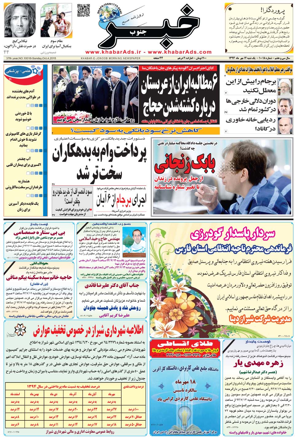 مشاهده صفحه ۱ روزنامه خبرجنوب تاریخ ۱۲  سال ۱۳۹۴
