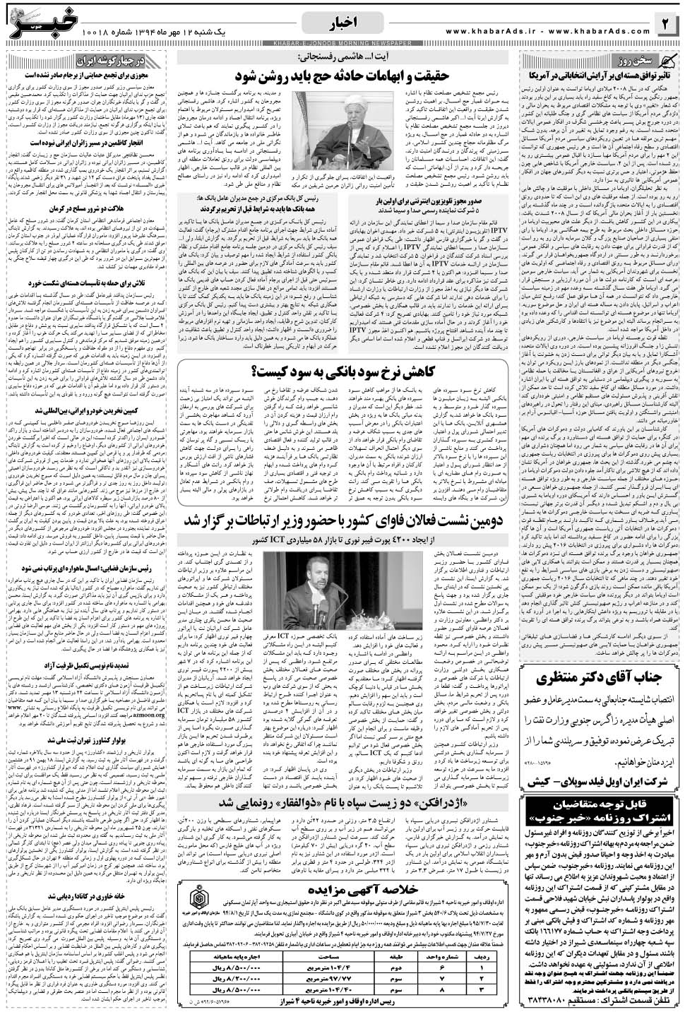 مشاهده صفحه ۲ روزنامه خبرجنوب تاریخ ۱۲  سال ۱۳۹۴