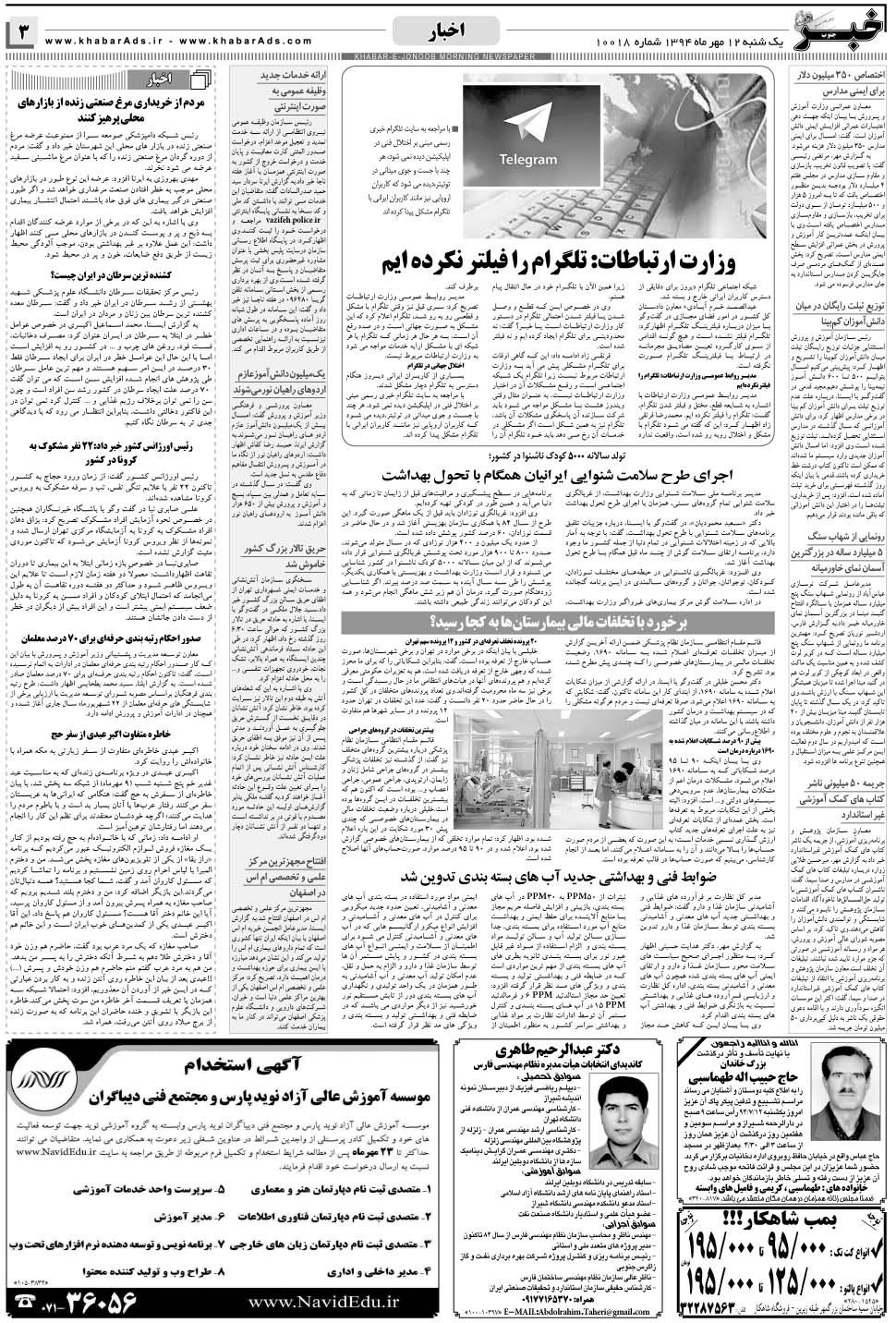 مشاهده صفحه ۳ روزنامه خبرجنوب تاریخ ۱۲  سال ۱۳۹۴