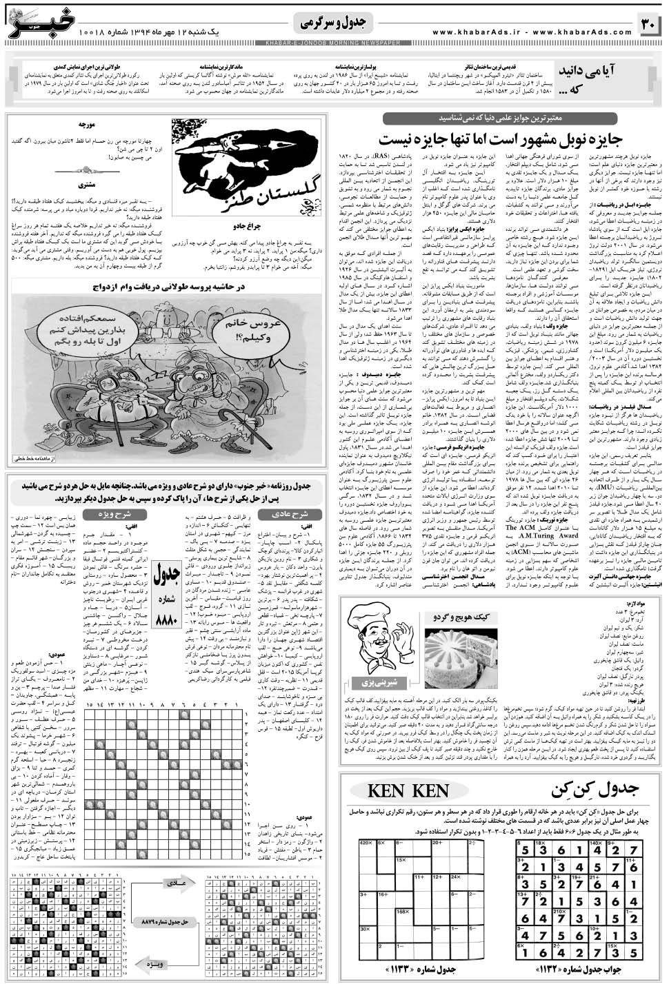 مشاهده صفحه ۳۰ روزنامه خبرجنوب تاریخ ۱۲  سال ۱۳۹۴