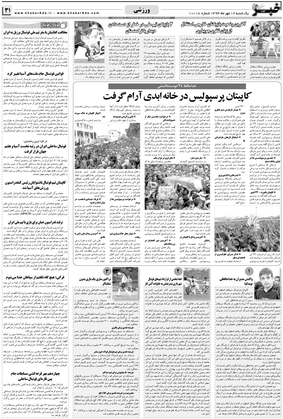 مشاهده صفحه ۳۱ روزنامه خبرجنوب تاریخ ۱۲  سال ۱۳۹۴