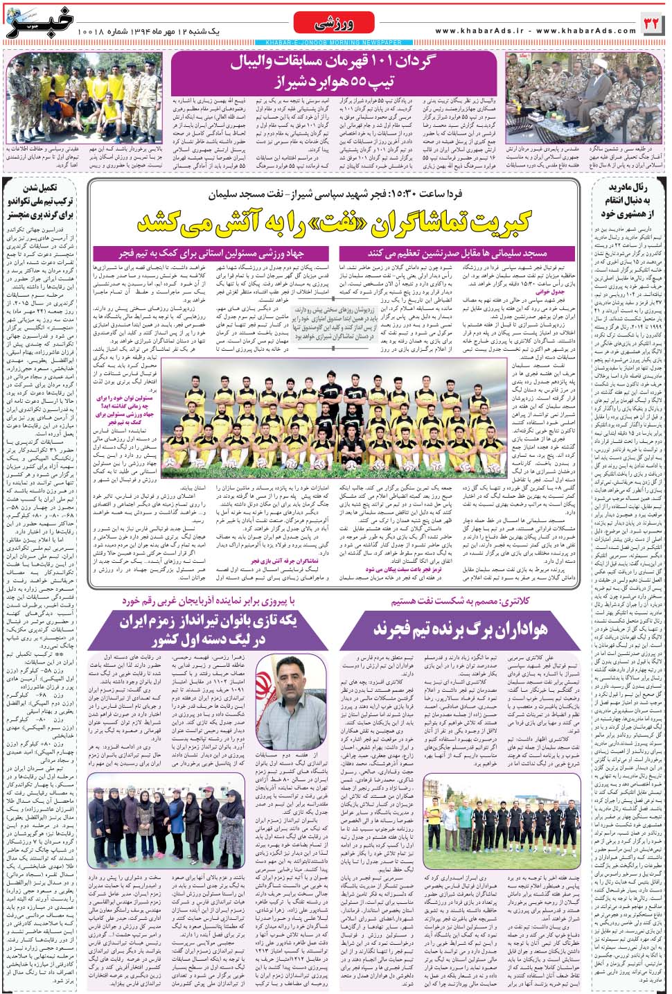 مشاهده صفحه ۳۲ روزنامه خبرجنوب تاریخ ۱۲  سال ۱۳۹۴