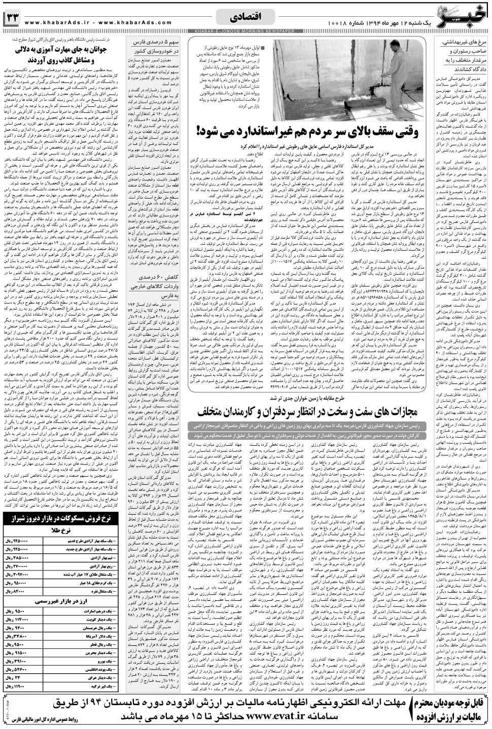 مشاهده صفحه ۳۳ روزنامه خبرجنوب تاریخ ۱۲  سال ۱۳۹۴