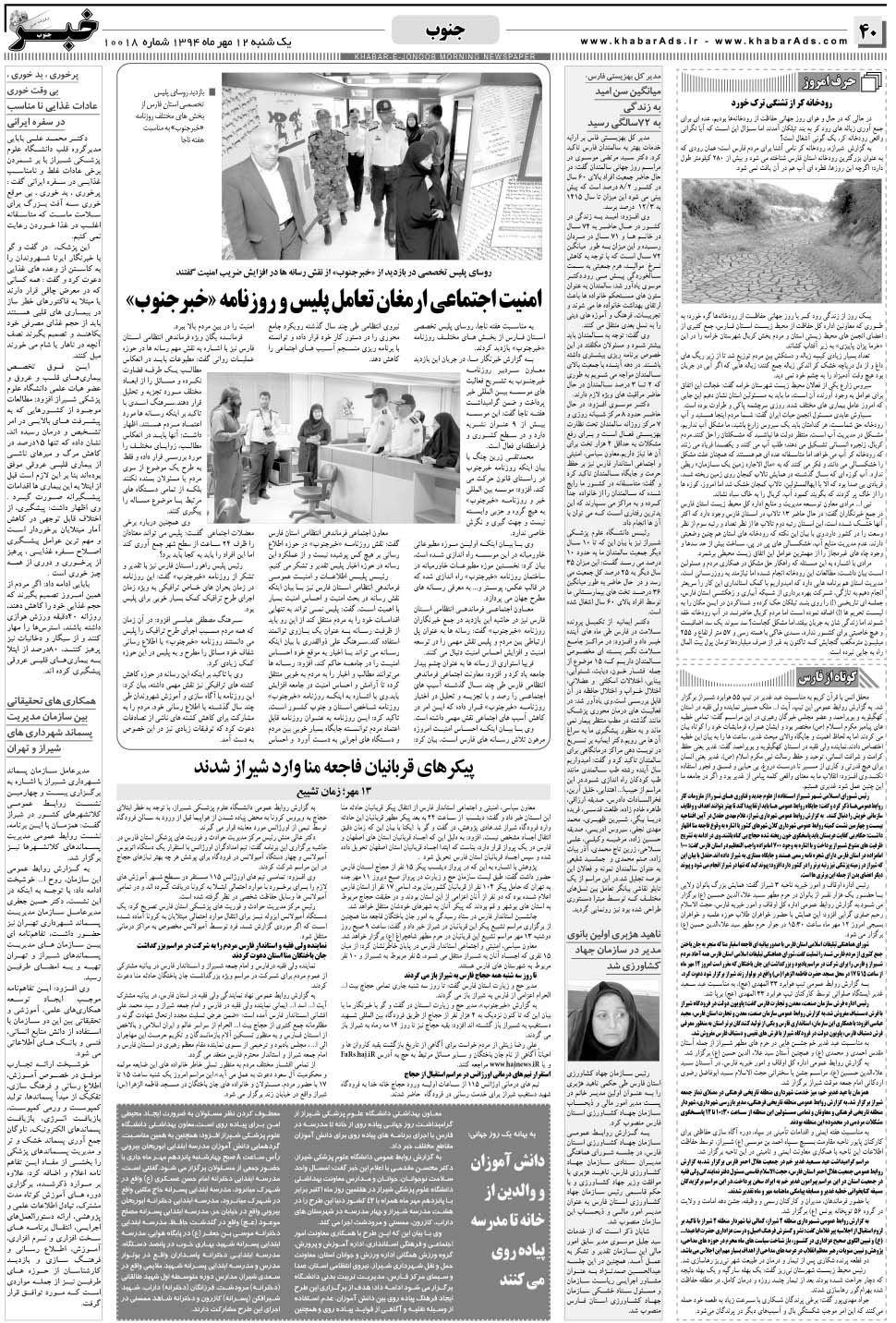 مشاهده صفحه ۴۰ روزنامه خبرجنوب تاریخ ۱۲  سال ۱۳۹۴