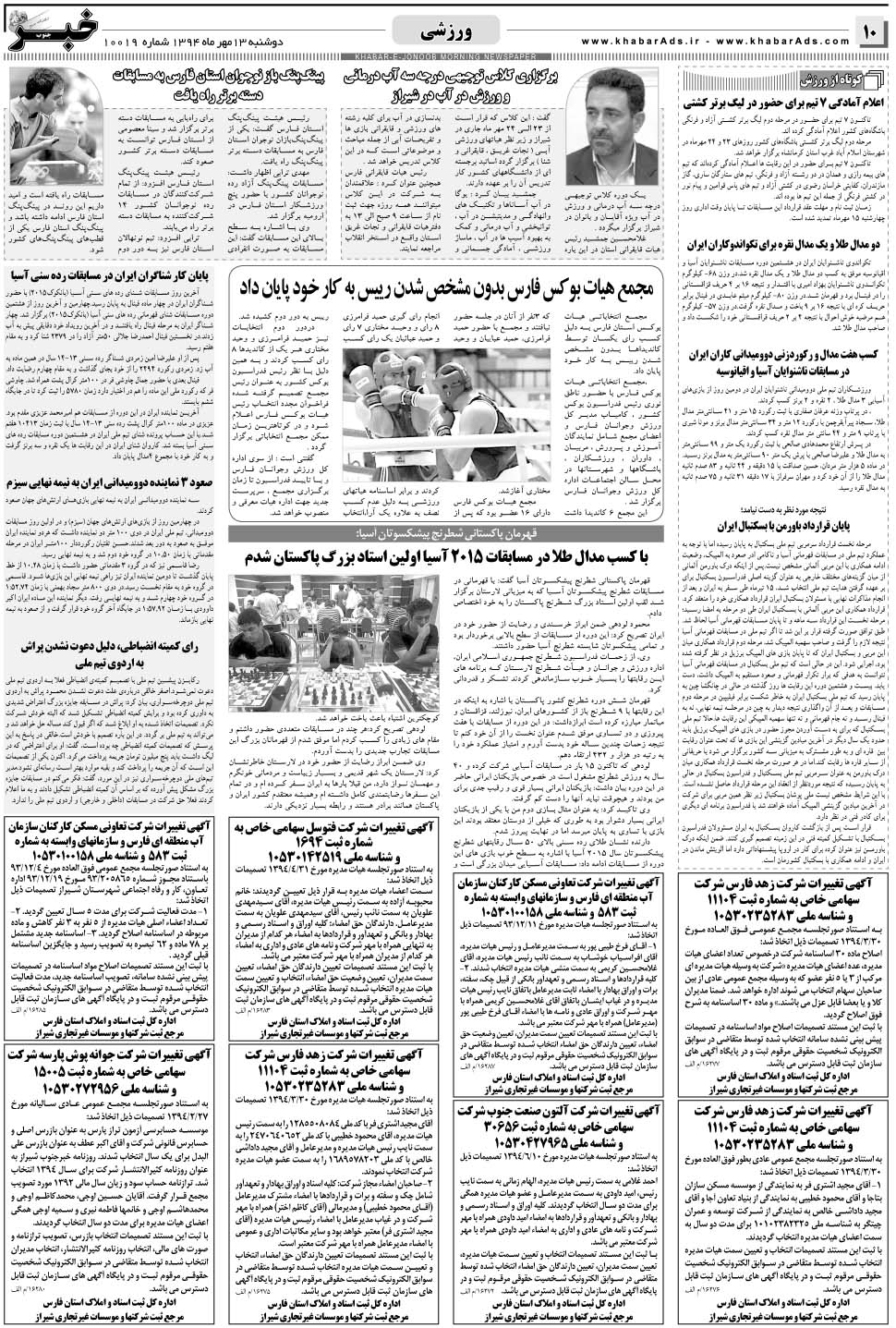 مشاهده صفحه ۱۰ روزنامه خبرجنوب تاریخ ۱۳  سال ۱۳۹۴