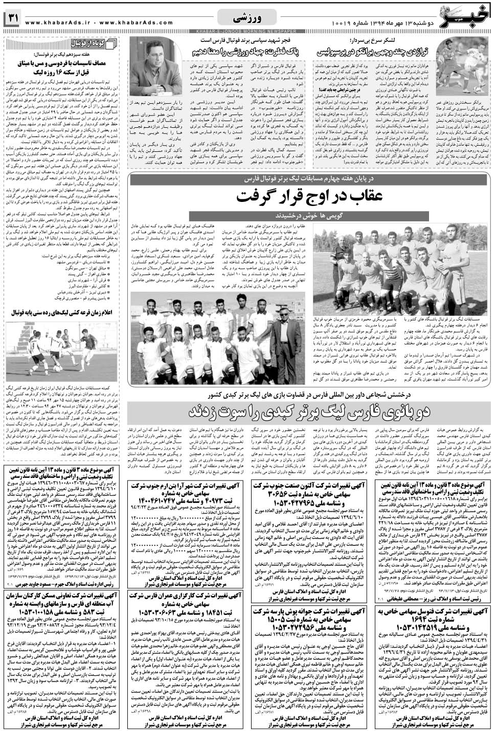 مشاهده صفحه ۳۱ روزنامه خبرجنوب تاریخ ۱۳  سال ۱۳۹۴
