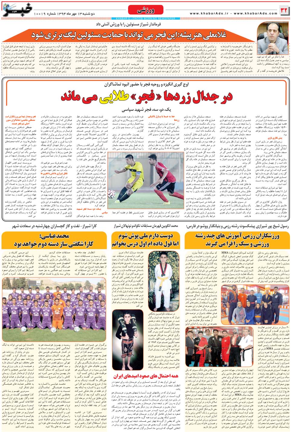 مشاهده صفحه ۳۲ روزنامه خبرجنوب تاریخ ۱۳  سال ۱۳۹۴