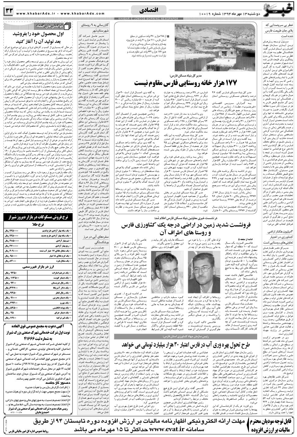 مشاهده صفحه ۳۳ روزنامه خبرجنوب تاریخ ۱۳  سال ۱۳۹۴