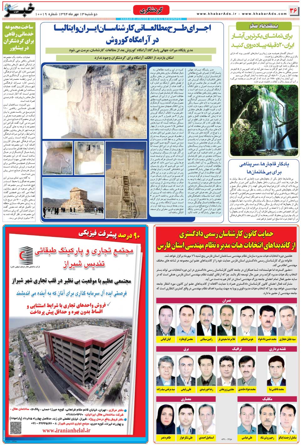 مشاهده صفحه ۳۶ روزنامه خبرجنوب تاریخ ۱۳  سال ۱۳۹۴