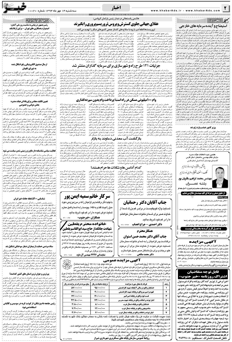 مشاهده صفحه ۲ روزنامه خبرجنوب تاریخ ۱۴  سال ۱۳۹۴