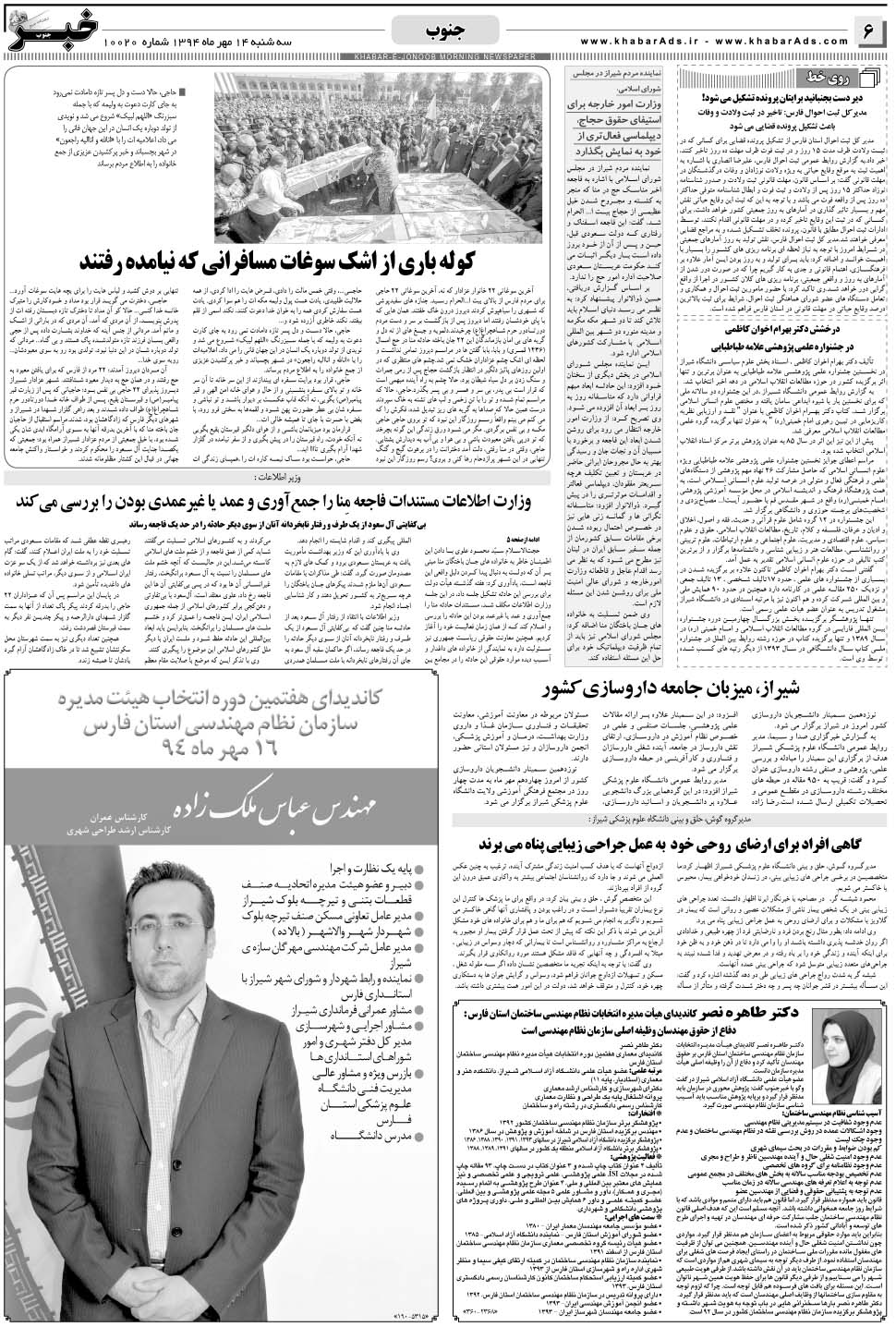 مشاهده صفحه ۶ روزنامه خبرجنوب تاریخ ۱۴  سال ۱۳۹۴