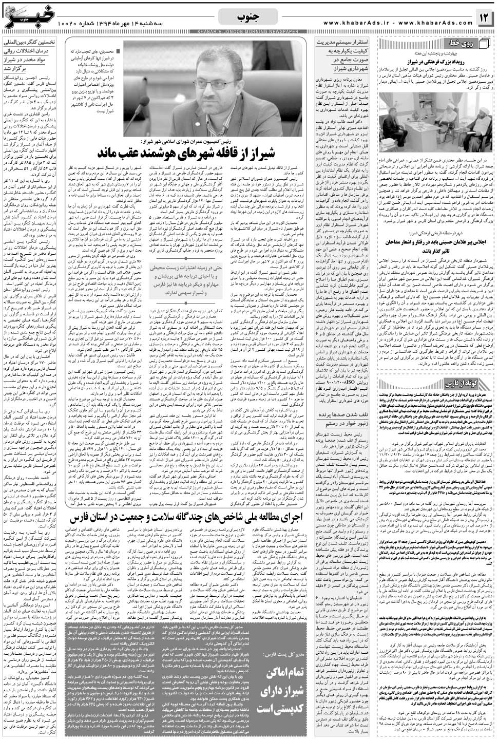 مشاهده صفحه ۱۲ روزنامه خبرجنوب تاریخ ۱۴  سال ۱۳۹۴