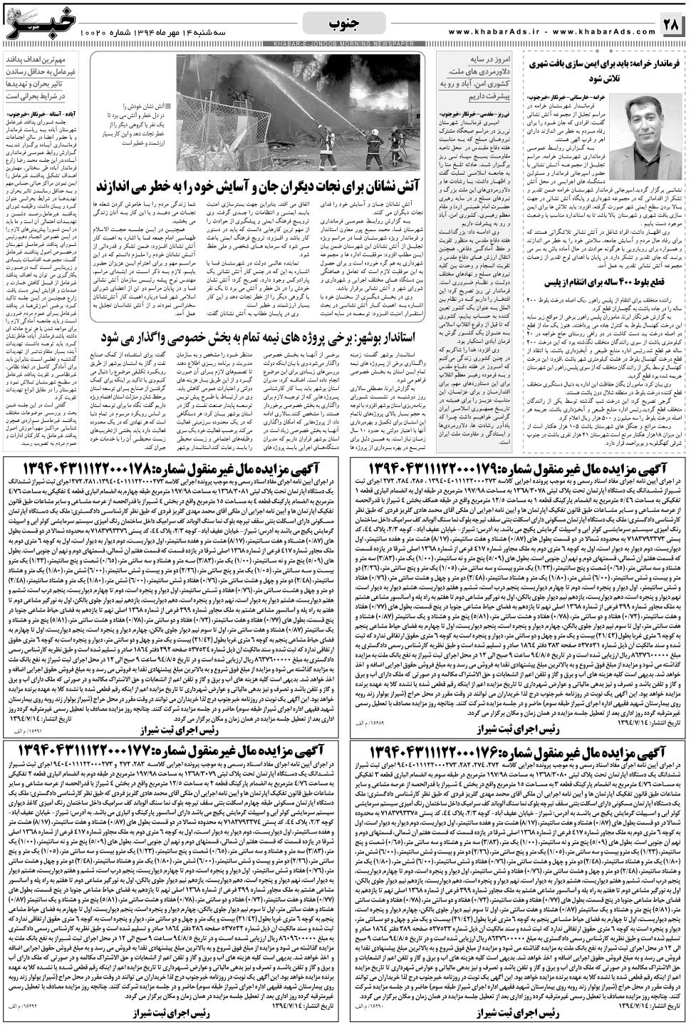 مشاهده صفحه ۲۸ روزنامه خبرجنوب تاریخ ۱۴  سال ۱۳۹۴