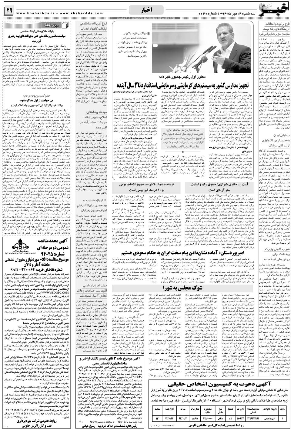 مشاهده صفحه ۲۹ روزنامه خبرجنوب تاریخ ۱۴  سال ۱۳۹۴