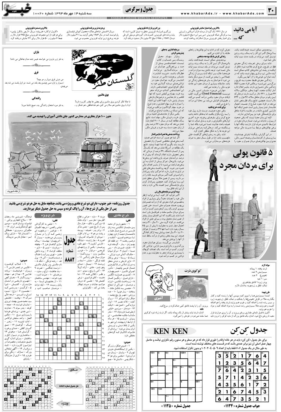 مشاهده صفحه ۳۰ روزنامه خبرجنوب تاریخ ۱۴  سال ۱۳۹۴