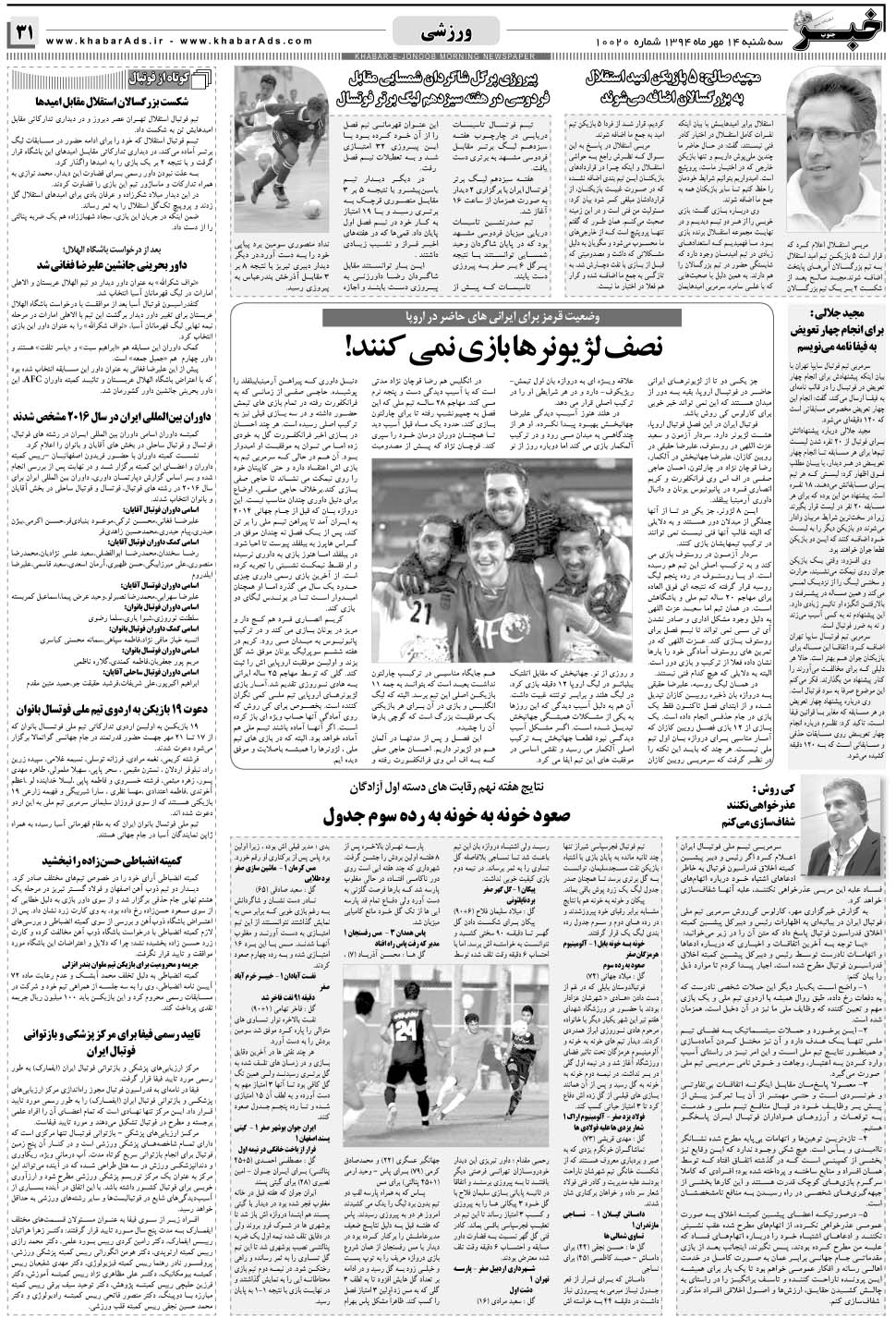 مشاهده صفحه ۳۱ روزنامه خبرجنوب تاریخ ۱۴  سال ۱۳۹۴