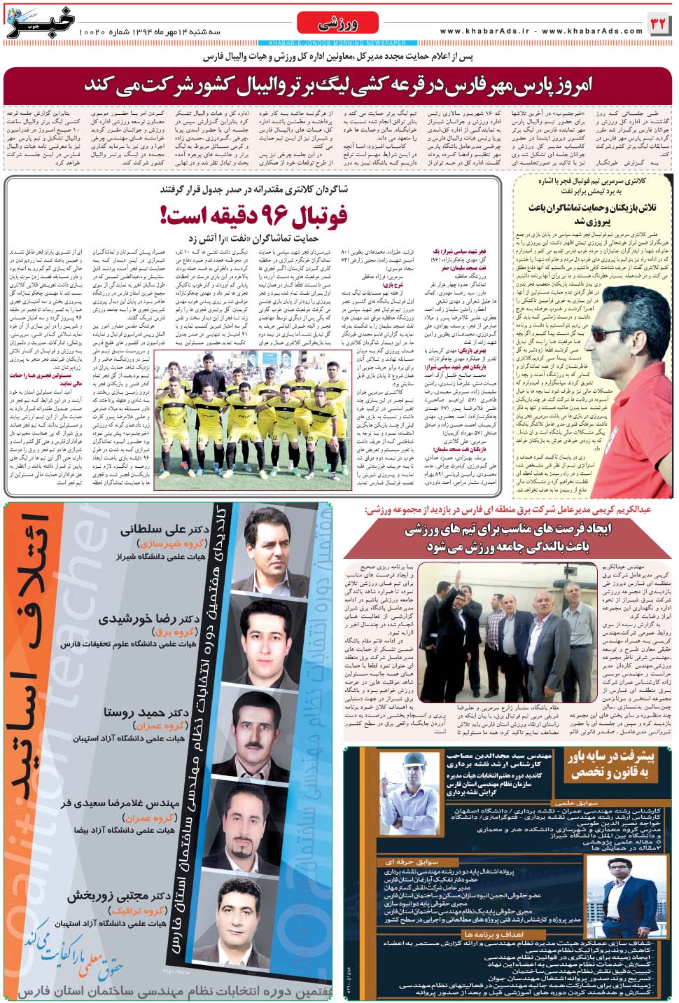 مشاهده صفحه ۳۲ روزنامه خبرجنوب تاریخ ۱۴  سال ۱۳۹۴