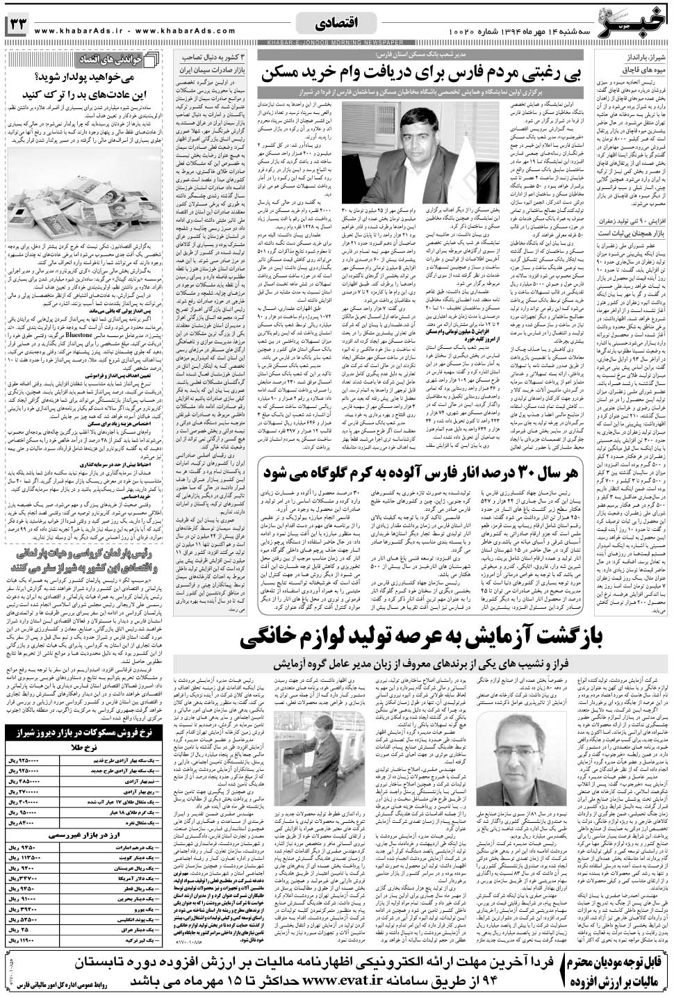 مشاهده صفحه ۳۳ روزنامه خبرجنوب تاریخ ۱۴  سال ۱۳۹۴