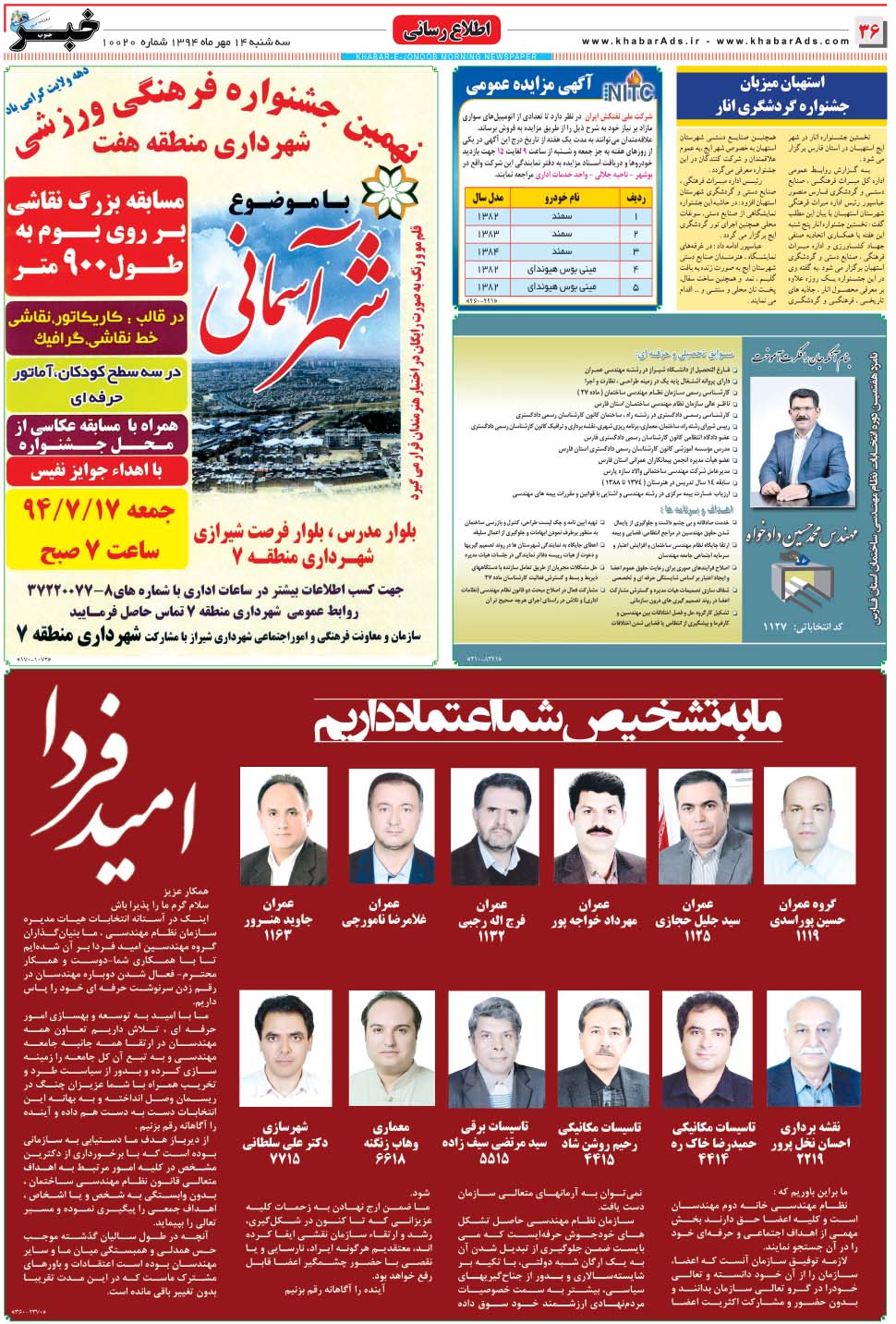مشاهده صفحه ۳۶ روزنامه خبرجنوب تاریخ ۱۴  سال ۱۳۹۴