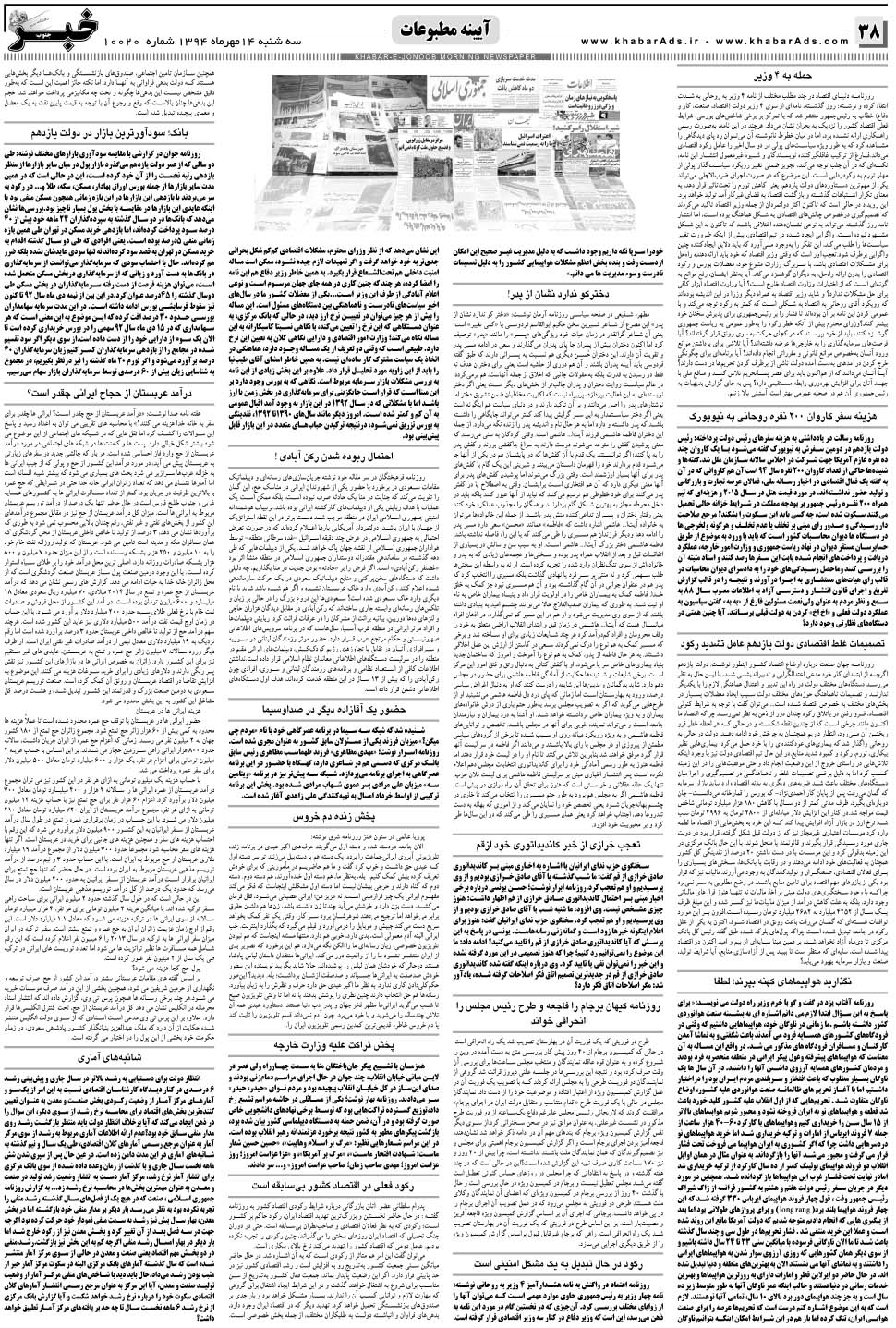 مشاهده صفحه ۳۸ روزنامه خبرجنوب تاریخ ۱۴  سال ۱۳۹۴