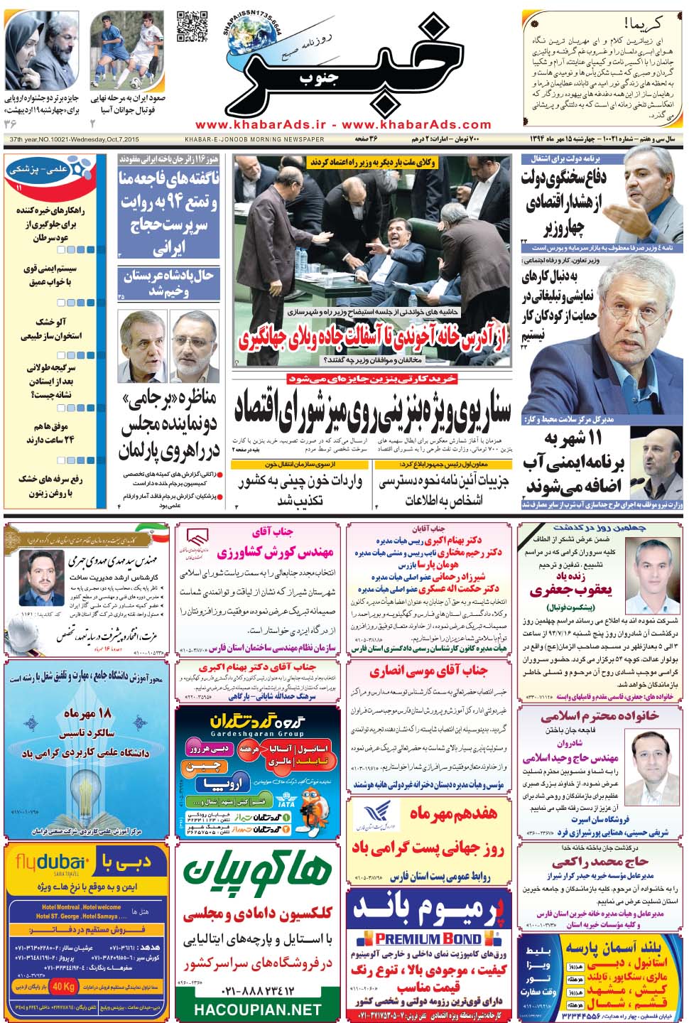 مشاهده صفحه ۱ روزنامه خبرجنوب تاریخ ۱۵  سال ۱۳۹۴