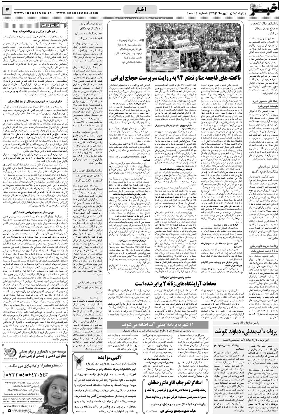 مشاهده صفحه ۳ روزنامه خبرجنوب تاریخ ۱۵  سال ۱۳۹۴