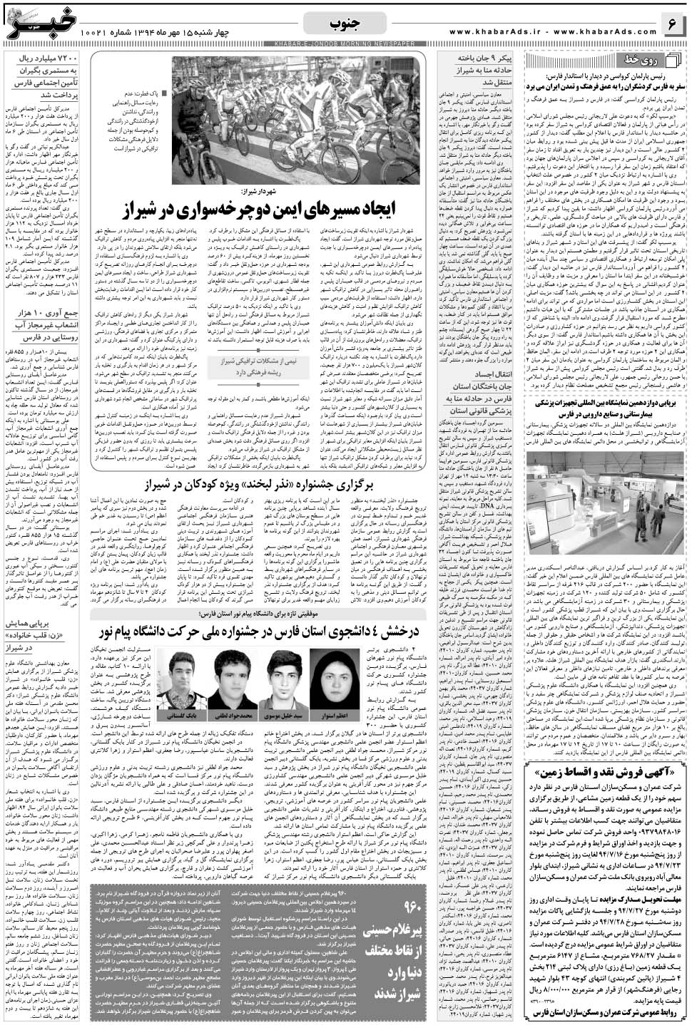 مشاهده صفحه ۶ روزنامه خبرجنوب تاریخ ۱۵  سال ۱۳۹۴