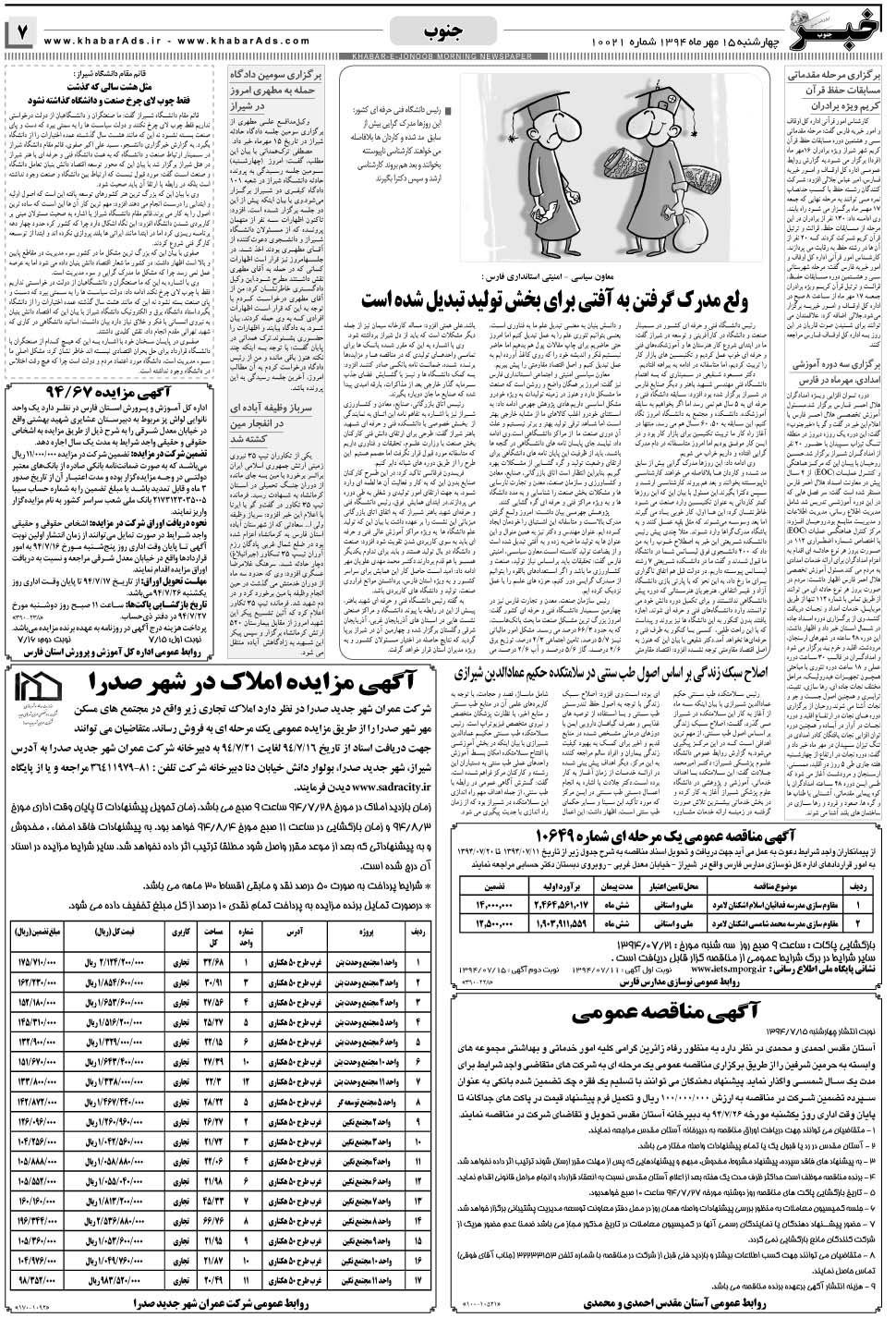 مشاهده صفحه ۷ روزنامه خبرجنوب تاریخ ۱۵  سال ۱۳۹۴