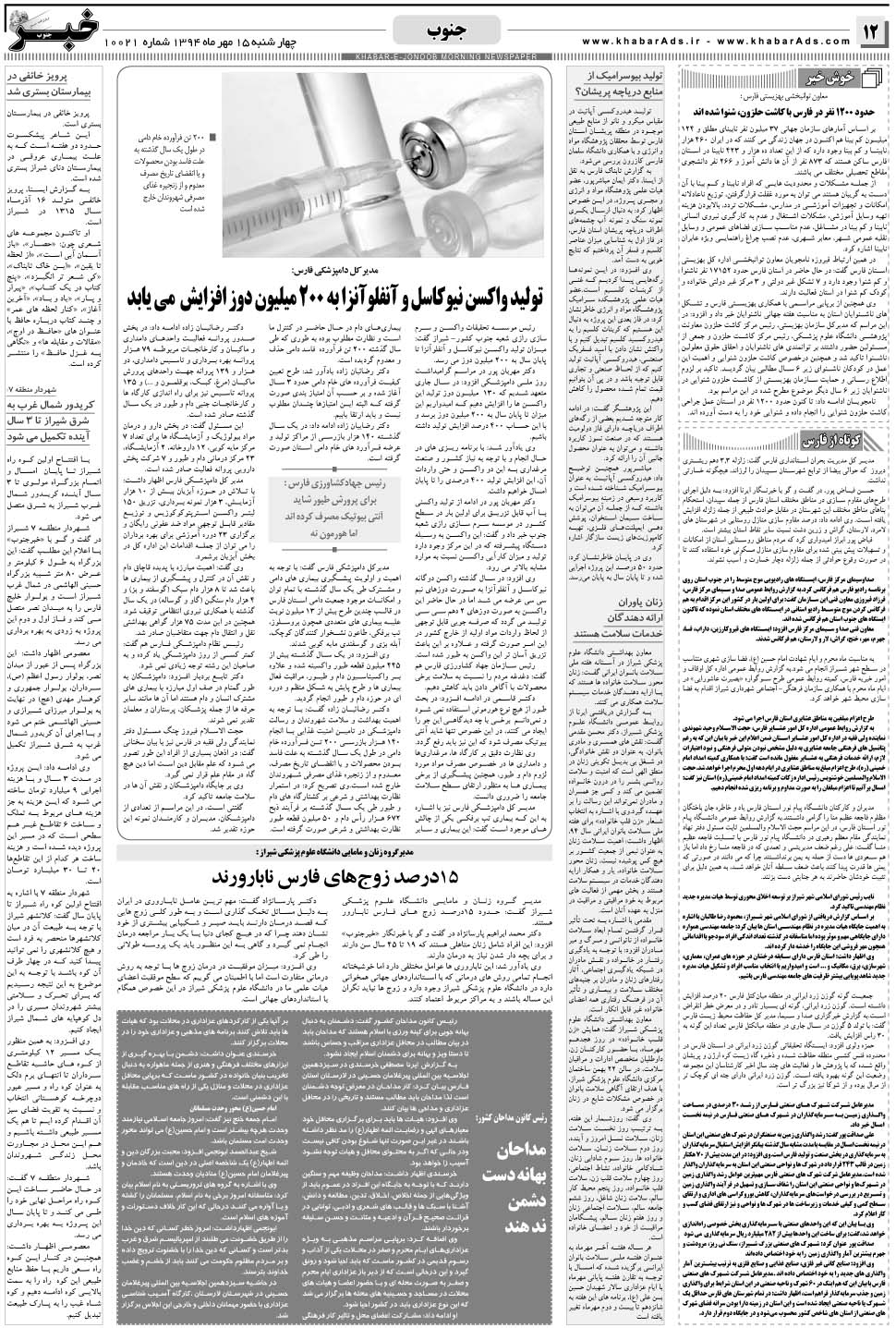 مشاهده صفحه ۱۲ روزنامه خبرجنوب تاریخ ۱۵  سال ۱۳۹۴
