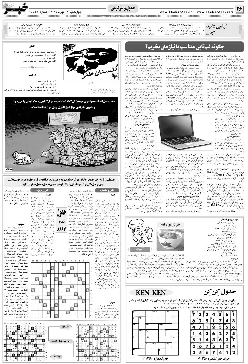 مشاهده صفحه ۲۶ روزنامه خبرجنوب تاریخ ۱۵  سال ۱۳۹۴