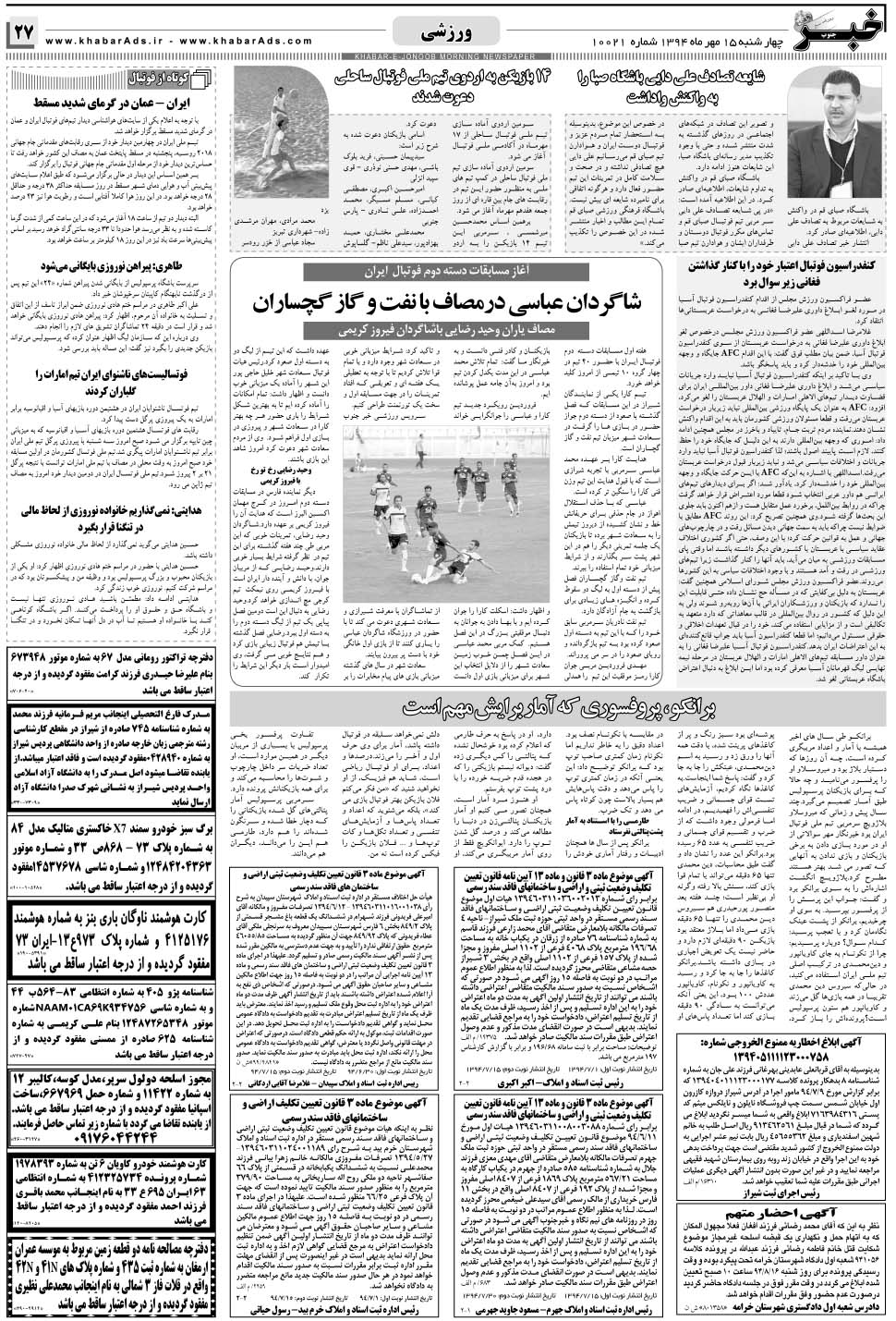 مشاهده صفحه ۲۷ روزنامه خبرجنوب تاریخ ۱۵  سال ۱۳۹۴