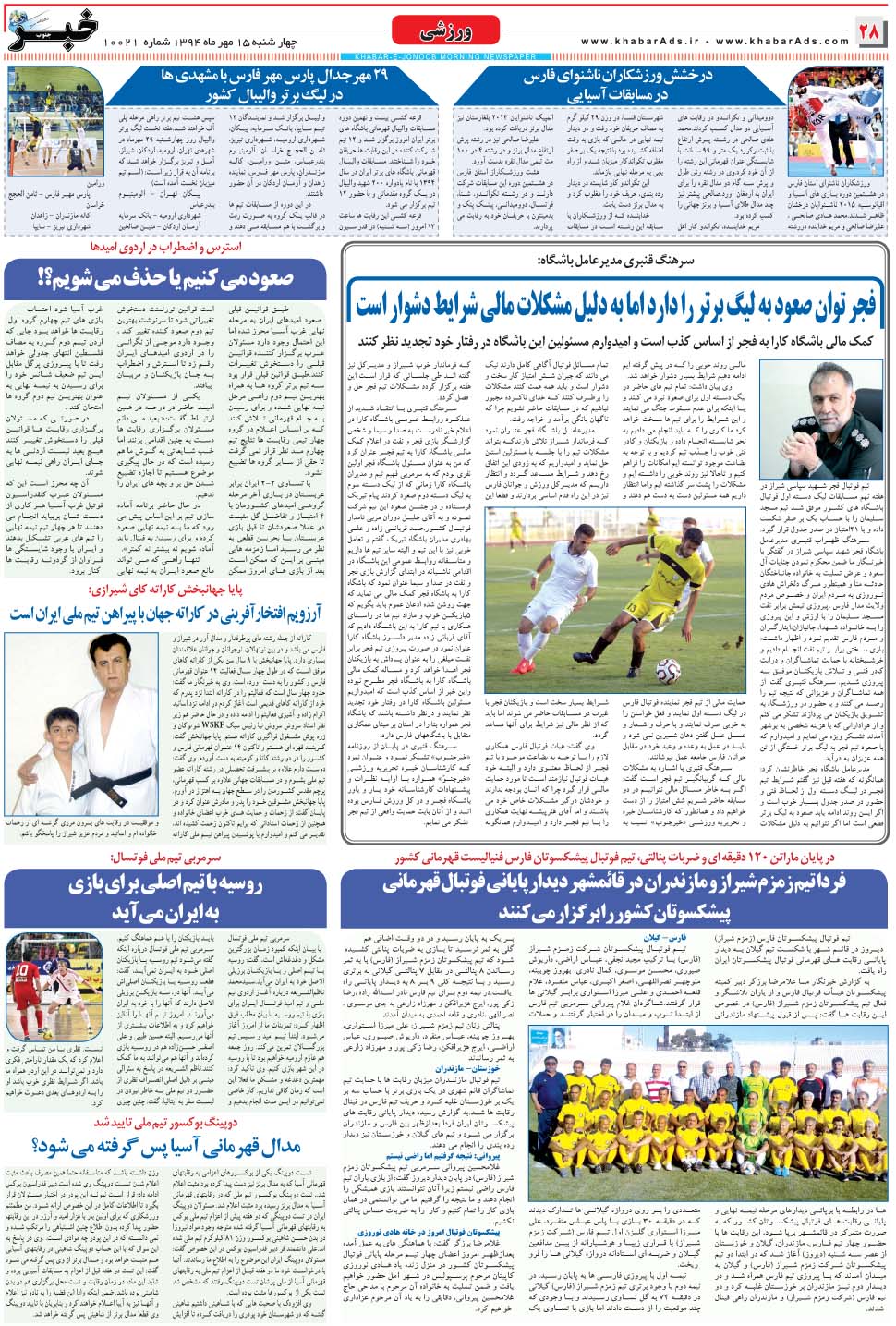 مشاهده صفحه ۲۸ روزنامه خبرجنوب تاریخ ۱۵  سال ۱۳۹۴
