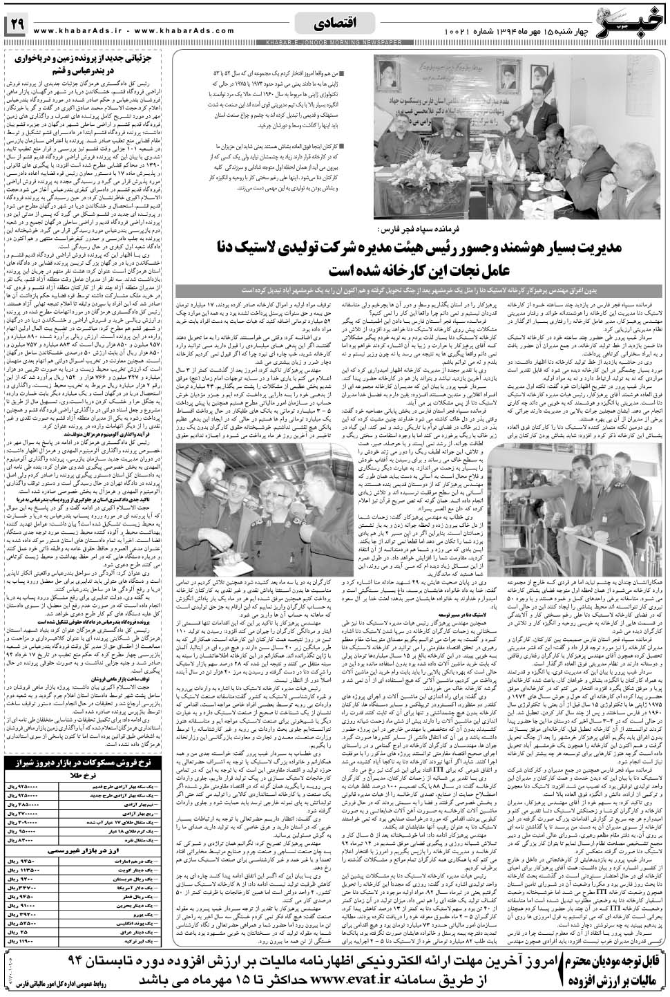 مشاهده صفحه ۲۹ روزنامه خبرجنوب تاریخ ۱۵  سال ۱۳۹۴