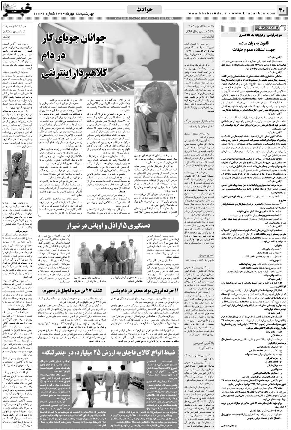 مشاهده صفحه ۳۰ روزنامه خبرجنوب تاریخ ۱۵  سال ۱۳۹۴
