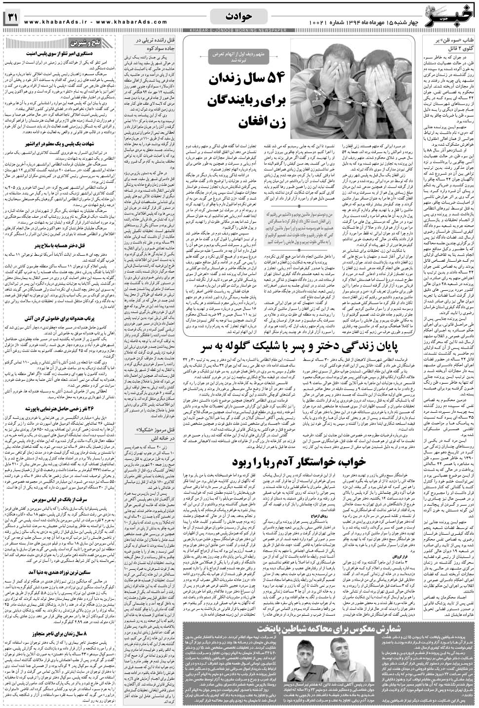 مشاهده صفحه ۳۱ روزنامه خبرجنوب تاریخ ۱۵  سال ۱۳۹۴