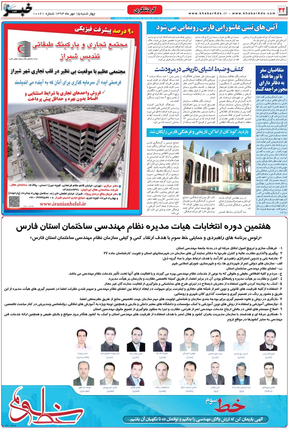 مشاهده صفحه ۳۲ روزنامه خبرجنوب تاریخ ۱۵  سال ۱۳۹۴