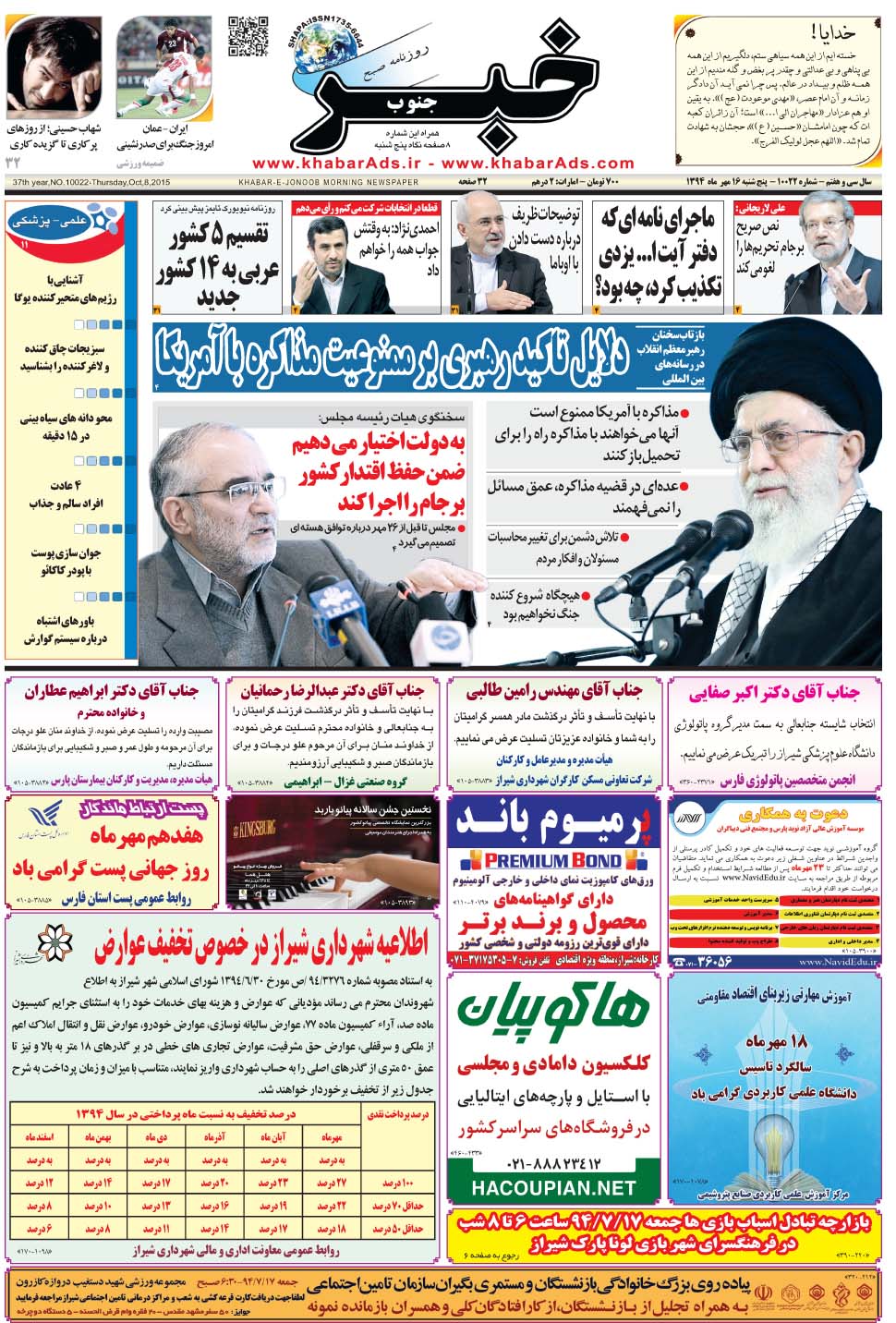 مشاهده صفحه ۱ روزنامه خبرجنوب تاریخ ۱۶  سال ۱۳۹۴