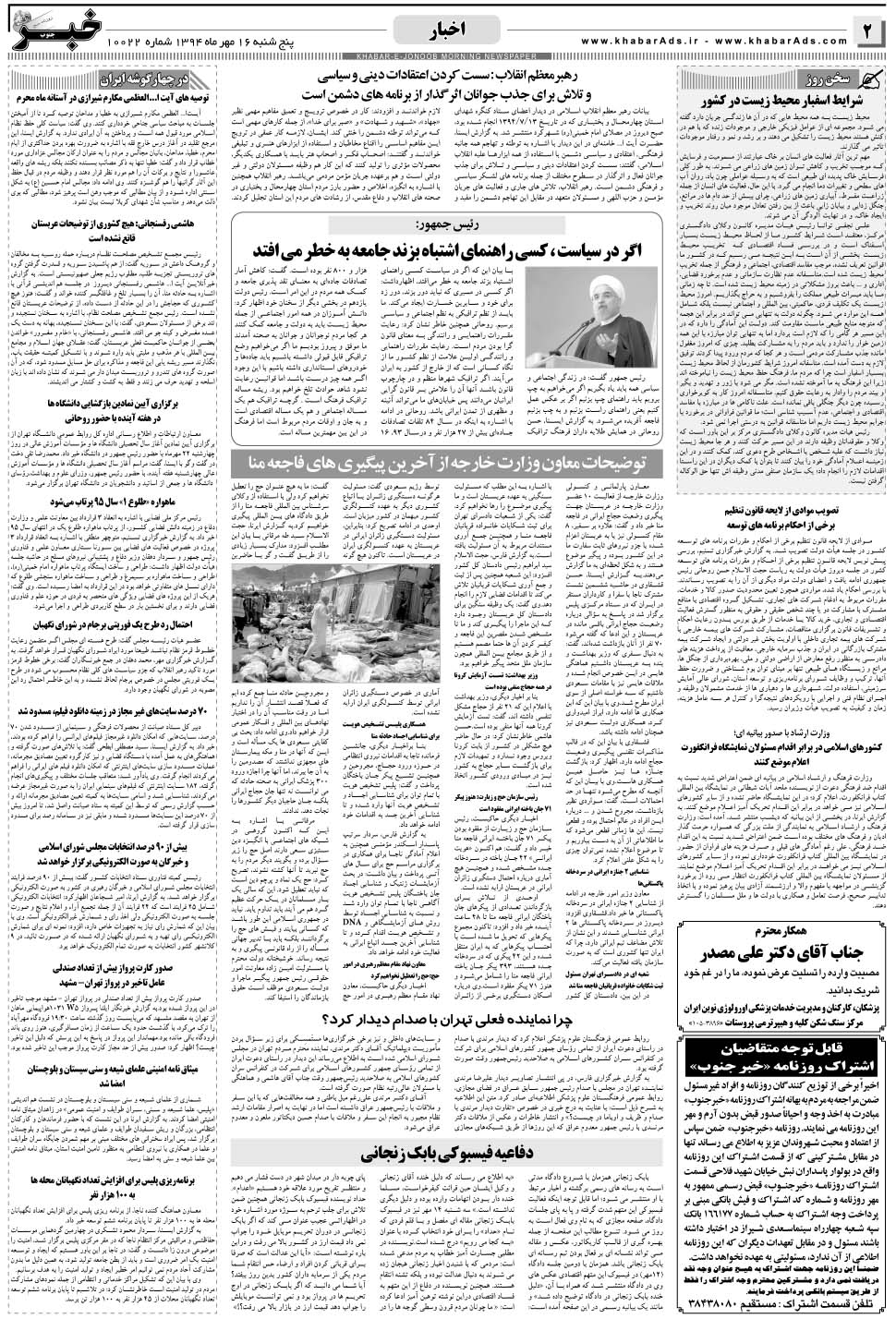 مشاهده صفحه ۲ روزنامه خبرجنوب تاریخ ۱۶  سال ۱۳۹۴