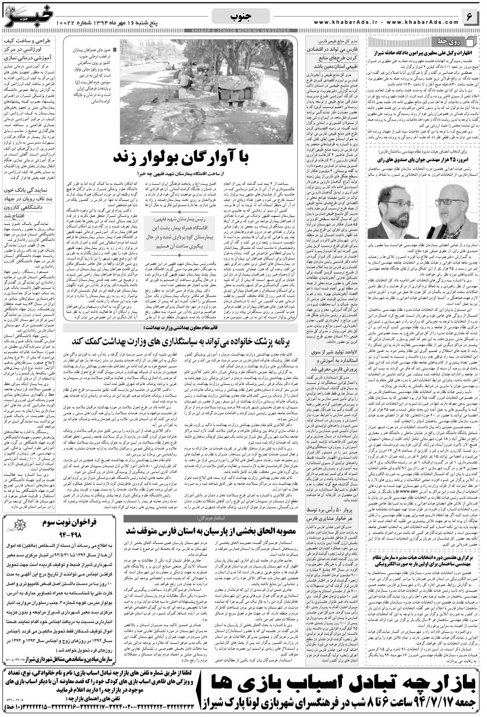 مشاهده صفحه ۶ روزنامه خبرجنوب تاریخ ۱۶  سال ۱۳۹۴