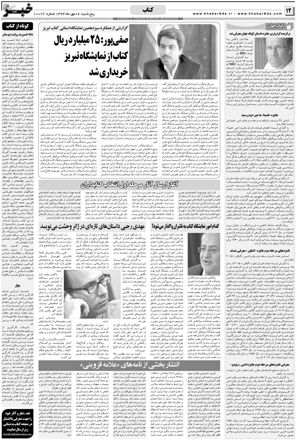 مشاهده صفحه ۱۲ روزنامه خبرجنوب تاریخ ۱۶  سال ۱۳۹۴